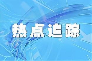 麦穗丰：徐昕再次通过“临危受命”的表现 证明了他值得培养